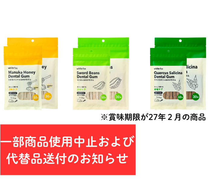 はみがきガムシリーズ　一部商品ご使用中止のお願い